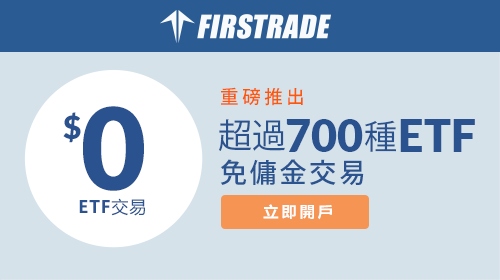 700+ 免傭金ETFs